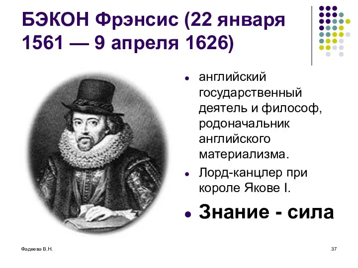 Фадеева В.Н. БЭКОН Фрэнсис (22 января 1561 — 9 апреля 1626)