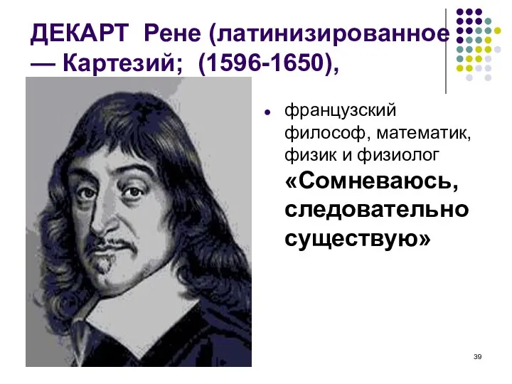 Фадеева В.Н. ДЕКАРТ Рене (латинизированное — Картезий; (1596-1650), французский философ, математик,