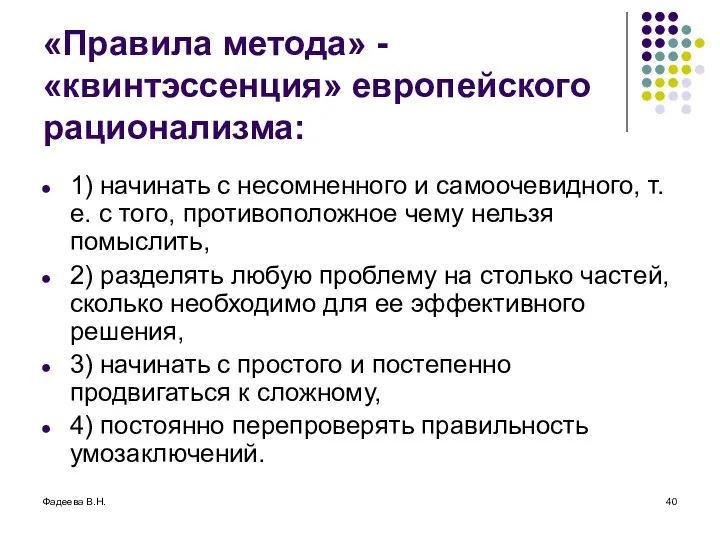 Фадеева В.Н. «Правила метода» - «квинтэссенция» европейского рационализма: 1) начинать с