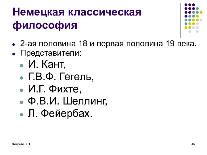 Фадеева В.Н. Немецкая классическая философия 2-ая половина 18 и первая половина