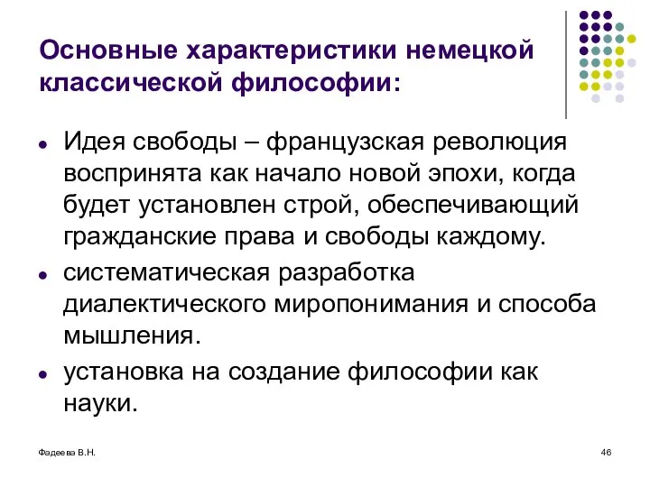 Фадеева В.Н. Основные характеристики немецкой классической философии: Идея свободы – французская