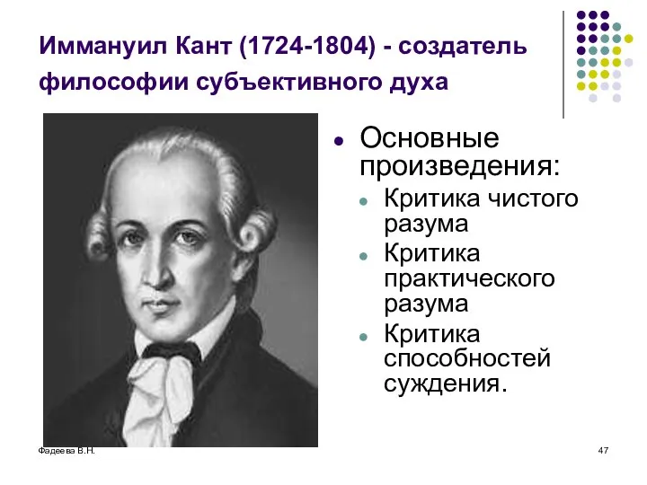 Фадеева В.Н. Иммануил Кант (1724-1804) - создатель философии субъективного духа Основные