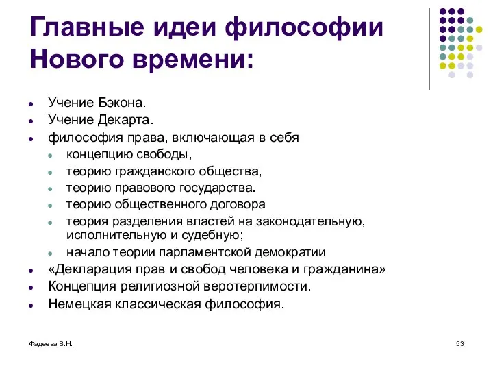 Фадеева В.Н. Главные идеи философии Нового времени: Учение Бэкона. Учение Декарта.