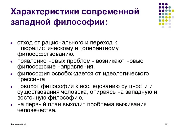 Фадеева В.Н. Характеристики современной западной философии: отход от рационального и переход