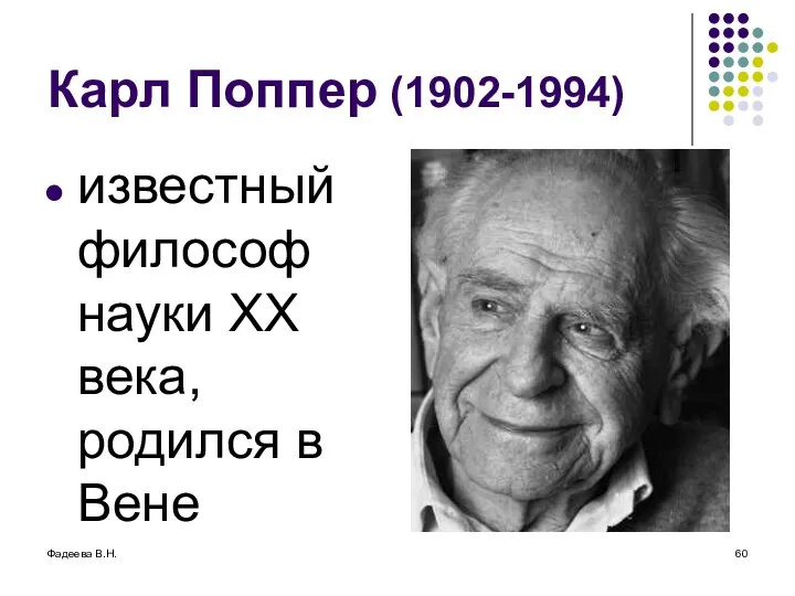 Фадеева В.Н. Карл Поппер (1902-1994) известный философ науки XX века, родился в Вене