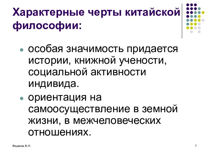 Фадеева В.Н. Характерные черты китайской философии: особая значимость придается истории, книжной