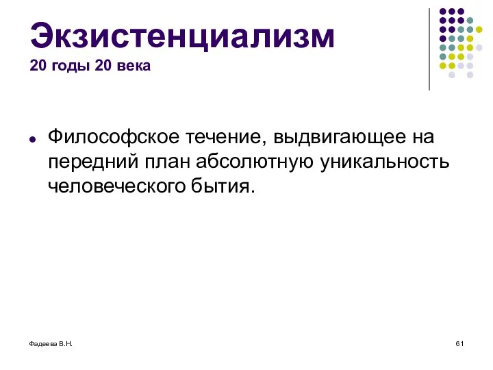 Фадеева В.Н. Экзистенциализм 20 годы 20 века Философское течение, выдвигающее на