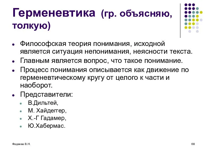 Фадеева В.Н. Герменевтика (гр. объясняю, толкую) Философская теория понимания, исходной является