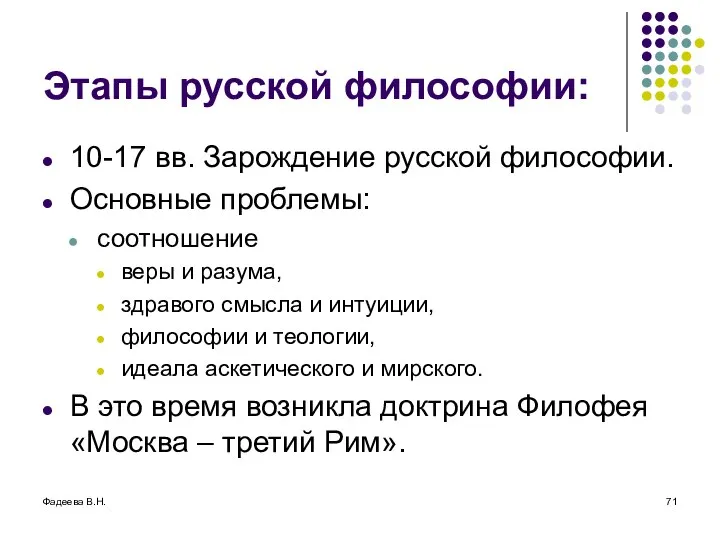 Фадеева В.Н. Этапы русской философии: 10-17 вв. Зарождение русской философии. Основные