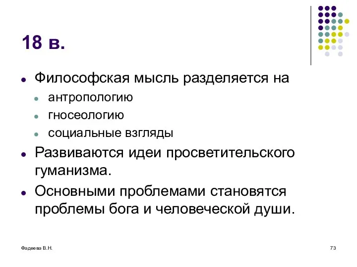 Фадеева В.Н. 18 в. Философская мысль разделяется на антропологию гносеологию социальные