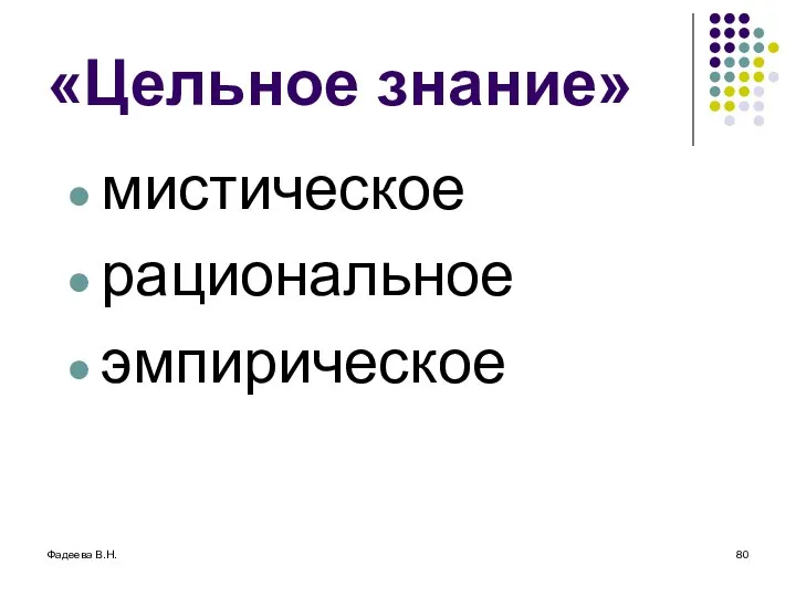 Фадеева В.Н. «Цельное знание» мистическое рациональное эмпирическое