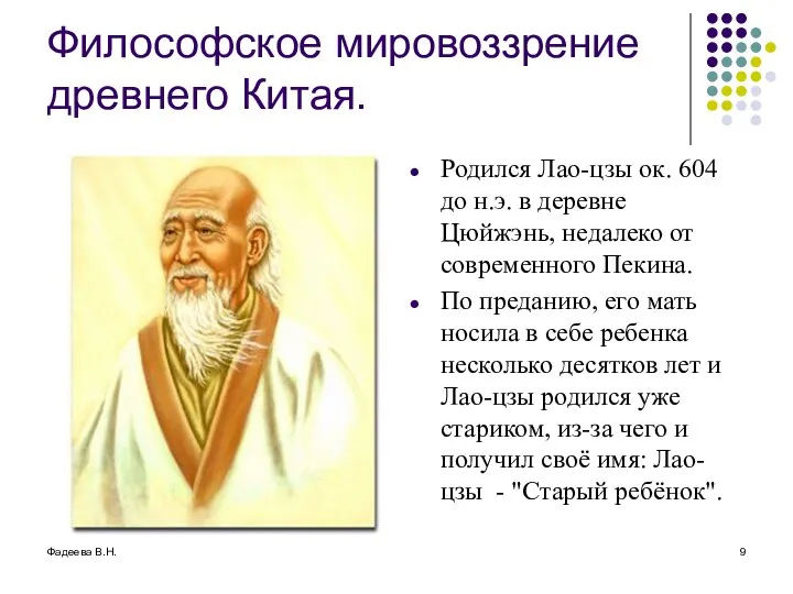 Фадеева В.Н. Философское мировоззрение древнего Китая. Родился Лао-цзы ок. 604 до