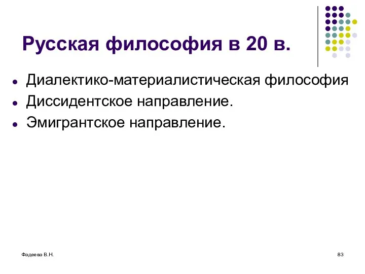 Фадеева В.Н. Русская философия в 20 в. Диалектико-материалистическая философия Диссидентское направление. Эмигрантское направление.