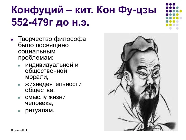 Фадеева В.Н. Конфуций – кит. Кон Фу-цзы 552-479г до н.э. Творчество