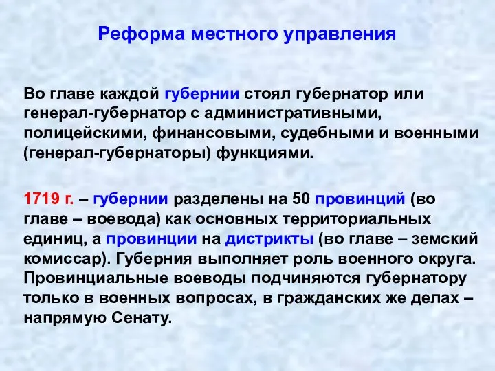 Реформа местного управления Во главе каждой губернии стоял губернатор или генерал-губернатор