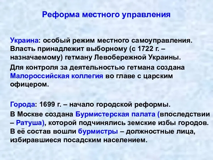 Реформа местного управления Украина: особый режим местного самоуправления. Власть принадлежит выборному