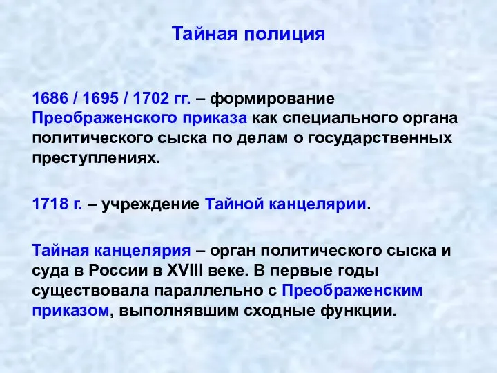 Тайная полиция 1686 / 1695 / 1702 гг. – формирование Преображенского