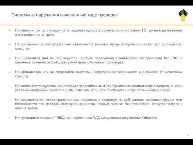 Системные нарушения выявленные ходе проверок Нарушения при организации и проведении проверок