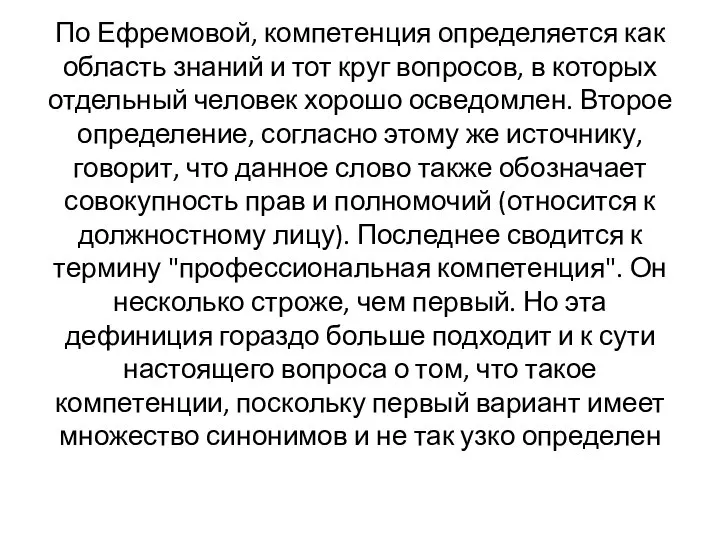 По Ефремовой, компетенция определяется как область знаний и тот круг вопросов,