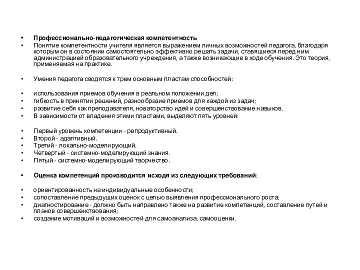 Профессионально-педагогическая компетентность Понятие компетентности учителя является выражением личных возможностей педагога, благодаря