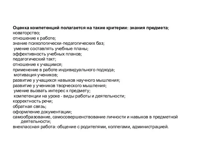 Оценка компетенций полагается на такие критерии: знания предмета; новаторство; отношение к