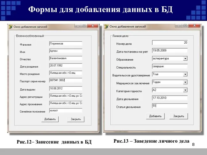 Формы для добавления данных в БД Рис.12– Занесение данных в БД Рис.13 – Заведение личного дела