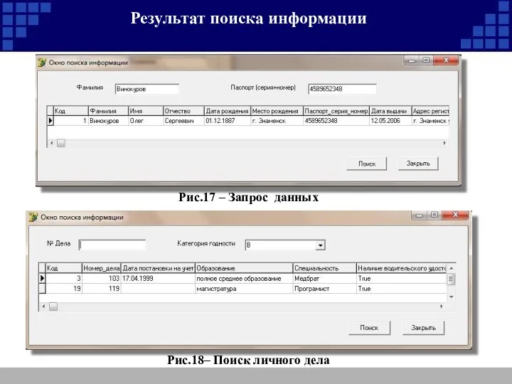 Результат поиска информации Рис.17 – Запрос данных Рис.18– Поиск личного дела