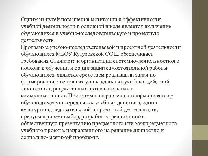 Одним из путей повышения мотивации и эффективности учебной деятельности в основной