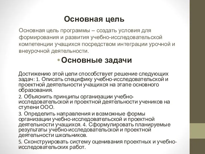 Основная цель Основные задачи Основная цель программы – создать условия для