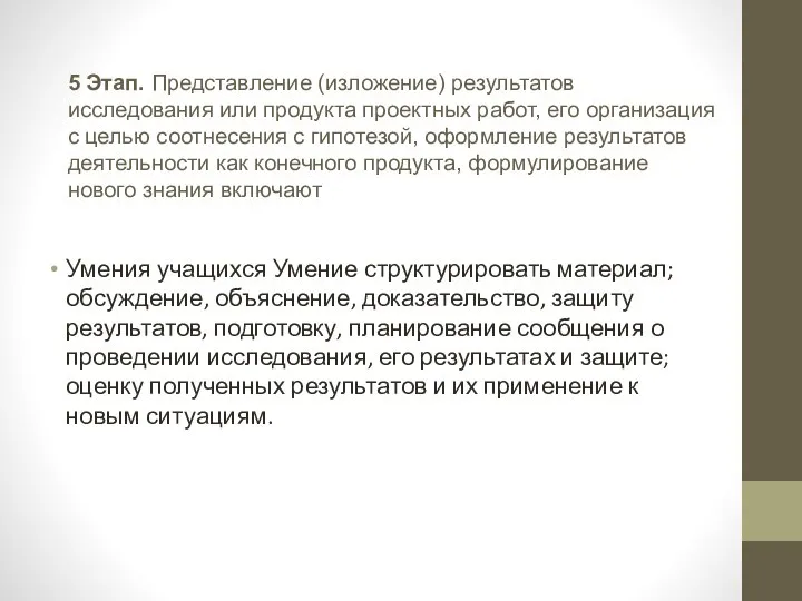 5 Этап. Представление (изложение) результатов исследования или продукта проектных работ, его