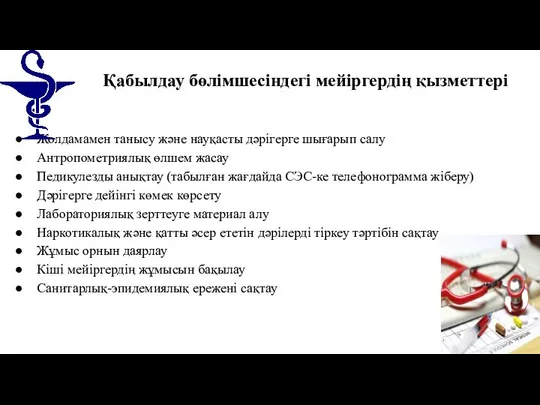 Қабылдау бөлімшесіндегі мейіргердің қызметтері Жолдамамен танысу және науқасты дәрігерге шығарып салу