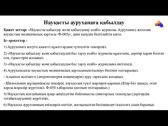 Науқасты ауруханаға қабылдау Қажет заттар: «Науқасты қабылдау және қабылдамау есебі» журналы.