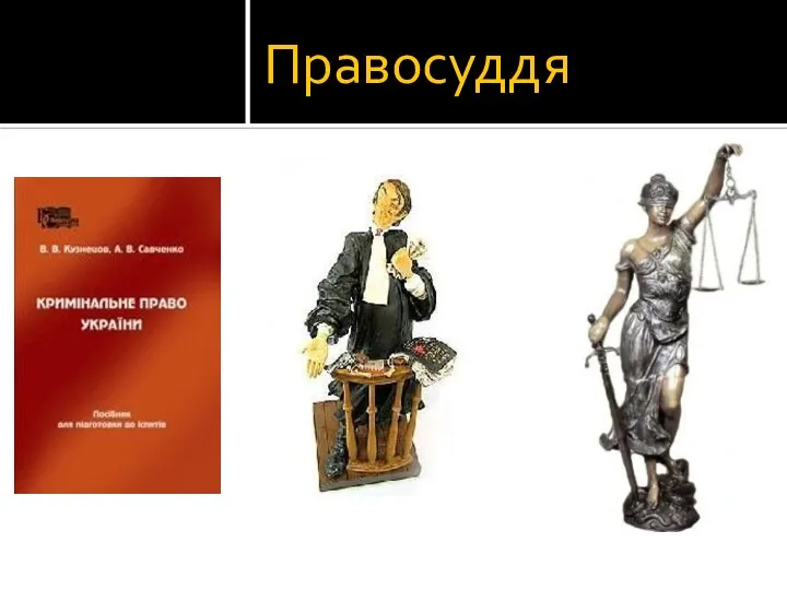 Правосуддя