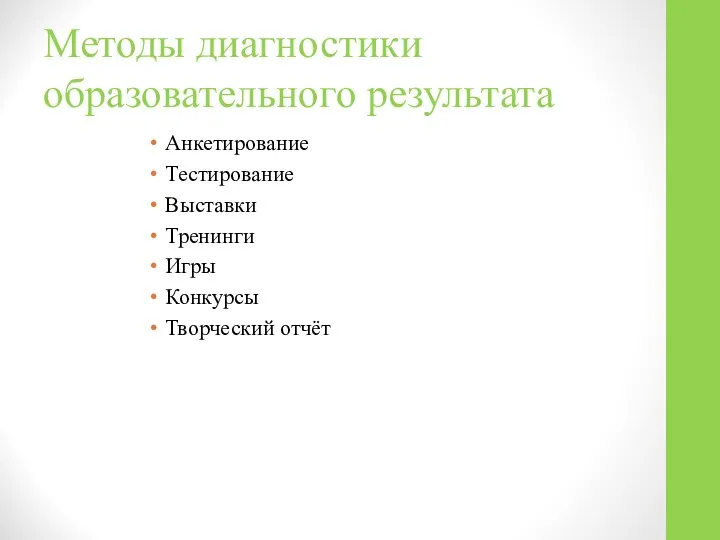 Методы диагностики образовательного результата Анкетирование Тестирование Выставки Тренинги Игры Конкурсы Творческий отчёт