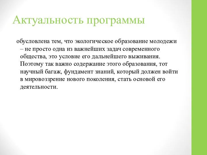 Актуальность программы обусловлена тем, что экологическое образование молодежи – не просто