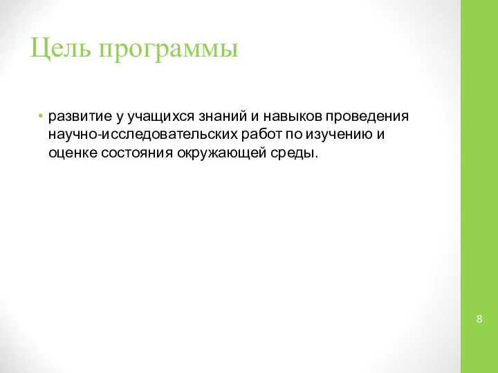 Цель программы развитие у учащихся знаний и навыков проведения научно-исследовательских работ