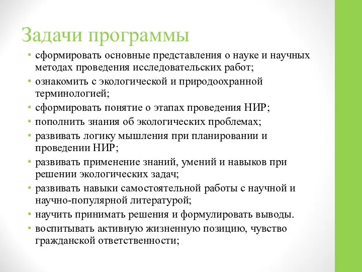 Задачи программы сформировать основные представления о науке и научных методах проведения