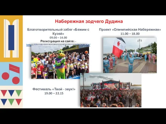 Набережная зодчего Дудина Благотворительный забег «Бежим с Кузей» 09.00 – 14.00