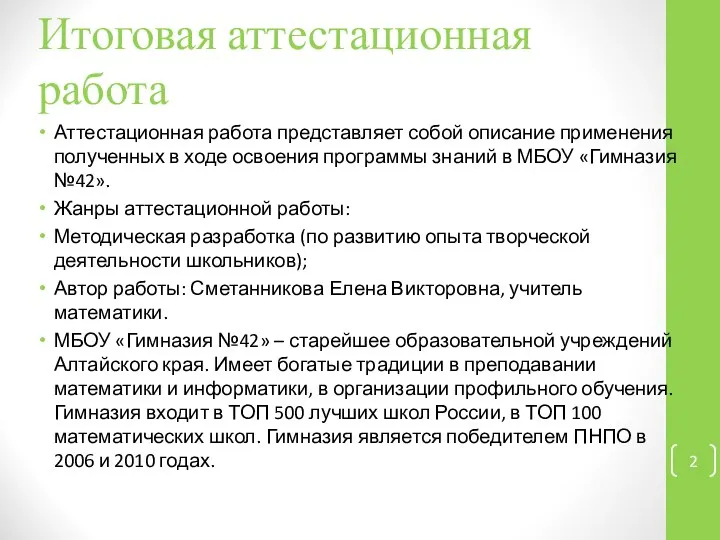 Итоговая аттестационная работа Аттестационная работа представляет собой описание применения полученных в