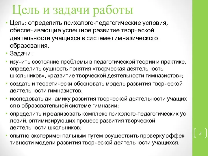 Цель и задачи работы Цель: определить психолого-педагогические условия, обеспечивающие успешное развитие