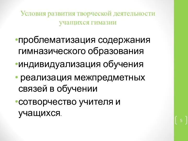 Условия развития творческой деятельности учащихся гимазии проблематизация содержания гимназического образования индивидуализация