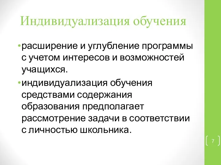 Индивидуализация обучения расширение и углубление программы с учетом интересов и возможностей