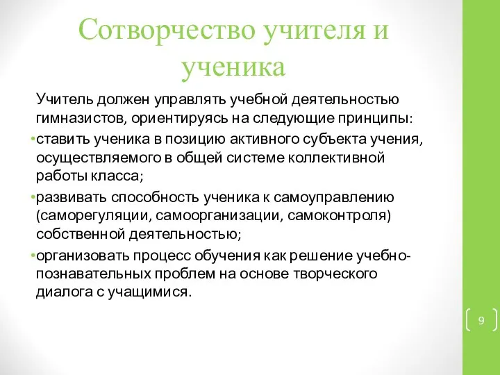 Сотворчество учителя и ученика Учитель должен управлять учебной деятельностью гимназистов, ориентируясь