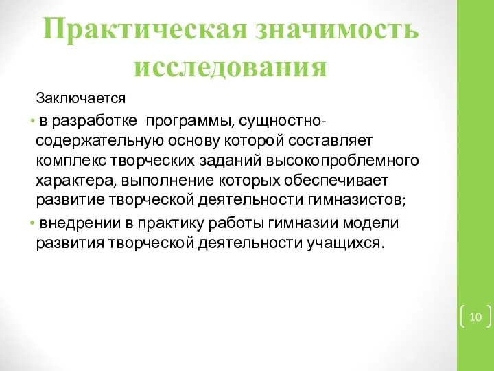 Практическая значимость исследования Заключается в разработке программы, сущностно-содержательную основу которой составляет