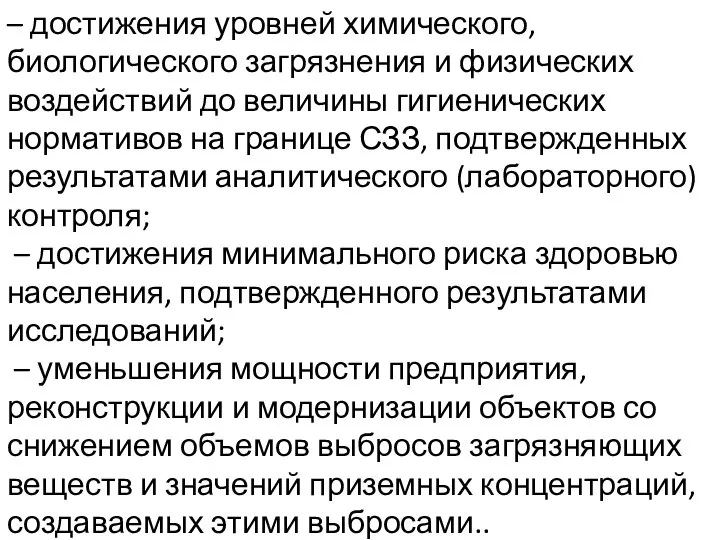 – достижения уровней химического, биологического загрязнения и физических воздействий до величины