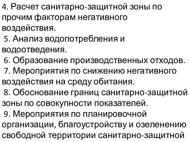 4. Расчет санитарно-защитной зоны по прочим факторам негативного воздействия. 5. Анализ