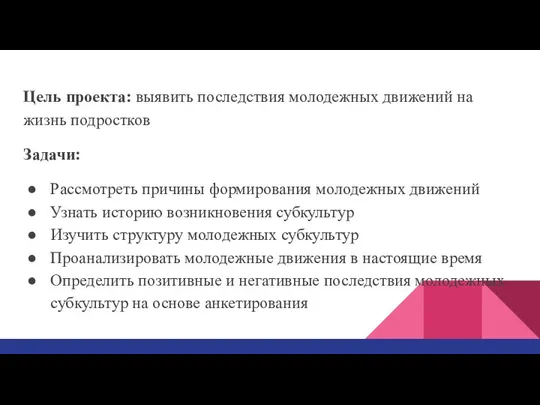 Цель проекта: выявить последствия молодежных движений на жизнь подростков Задачи: Рассмотреть