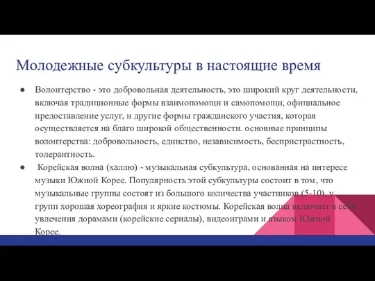 Молодежные субкультуры в настоящие время Волонтерство - это добровольная деятельность, это