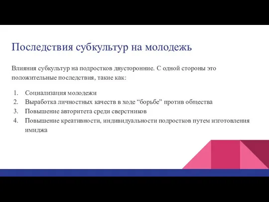 Последствия субкультур на молодежь Влияния субкультур на подростков двусторонние. С одной