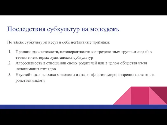 Последствия субкультур на молодежь Но также субкультуры несут в себе негативные